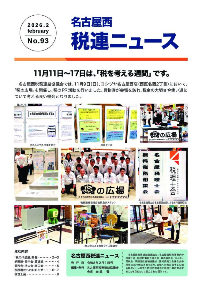 税連ニュース93号を発行しました | 名古屋西間税会